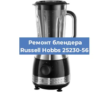 Замена щеток на блендере Russell Hobbs 25230-56 в Екатеринбурге